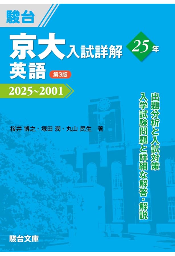 京大入試詳解25年 英語 ＜第2版＞ (京大入試詳解シリーズ) | 駿台予備
